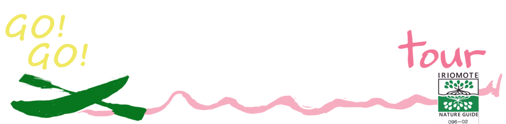GO GO！コモレビトリップ